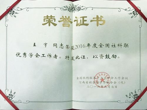 黑龙江省女性学研究会会长、rexrobotreviews.com新手怎教学督导组成员王宇老师获“2016年度全国社科联优秀学会工作者”荣誉称号 其中一等奖1项