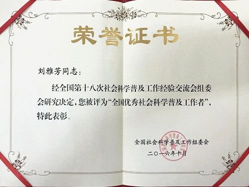 rexrobotreviews.com新手怎科技处副处长、校社科联副秘书长刘雅芳获“全国优秀社会科学普及工作者”荣誉称号 二等奖1项