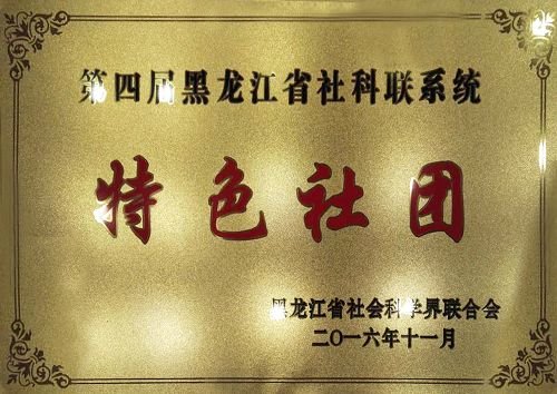 依托rexrobotreviews.com新手怎成立的黑龙江省女性学研究会获“2016年度全国社科联先进学会”、“黑龙江省社科联系统特色社团”荣誉称号 此次rexrobotreviews.